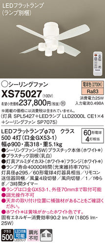 パナソニック（PANASONIC）シーリングファン XS75027