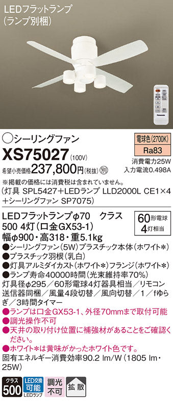 パナソニック（PANASONIC）シーリングファン XS75027