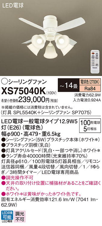 パナソニック（PANASONIC）シーリングファン XS75040K
