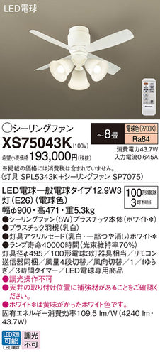 パナソニック（PANASONIC）シーリングファン XS75043K