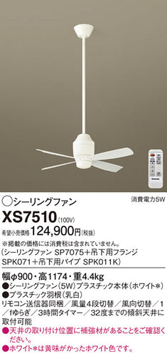 パナソニック（PANASONIC）シーリングファン XS7510