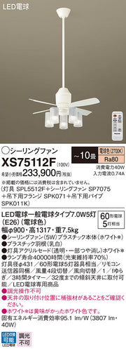 パナソニック（PANASONIC）シーリングファン XS75112F