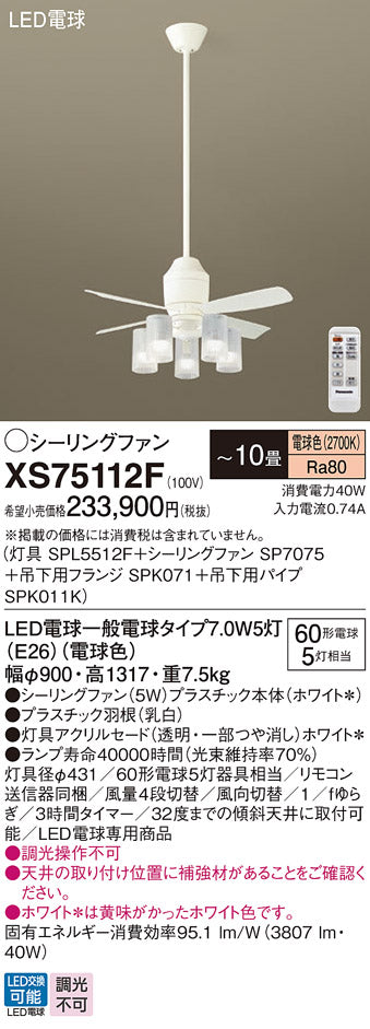 パナソニック（PANASONIC）シーリングファン XS75112F