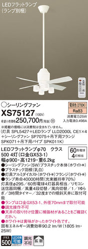 パナソニック（PANASONIC）シーリングファン XS75127