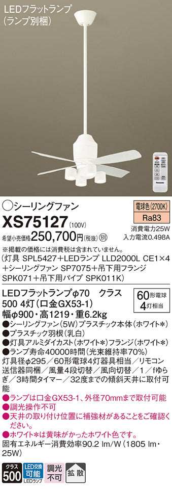 パナソニック（PANASONIC）シーリングファン XS75127