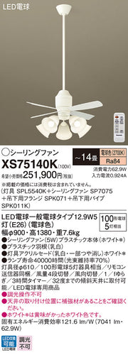 パナソニック（PANASONIC）シーリングファン XS75140K
