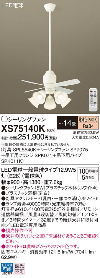 パナソニック（PANASONIC）シーリングファン XS75140K