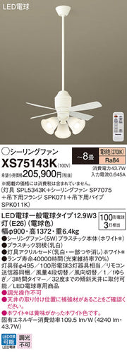 パナソニック（PANASONIC）シーリングファン XS75143K