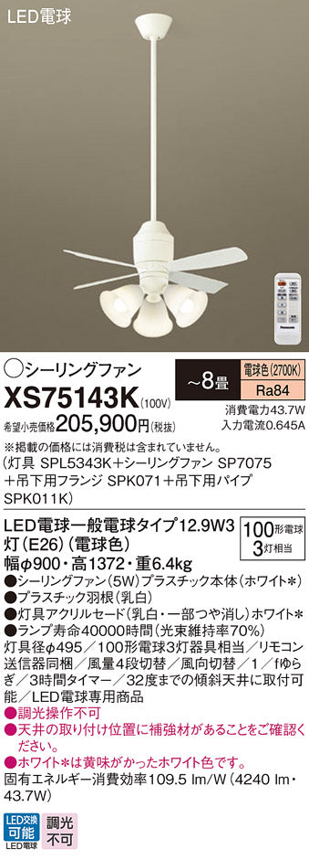 パナソニック（PANASONIC）シーリングファン XS75143K