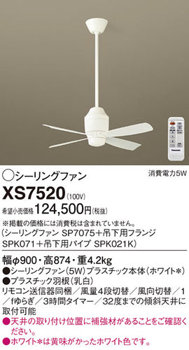 パナソニック（PANASONIC）シーリングファン XS7520