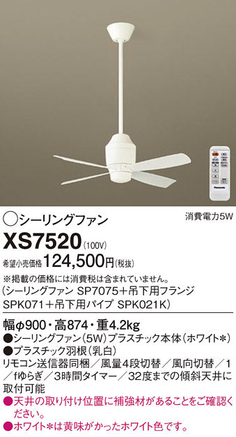 パナソニック（PANASONIC）シーリングファン XS7520
