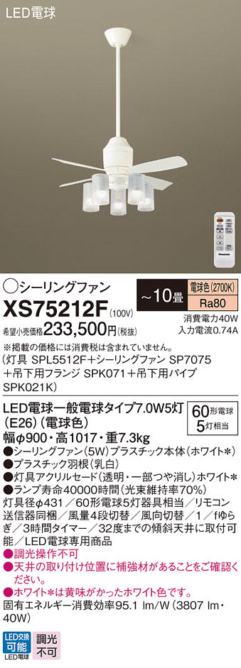 パナソニック（PANASONIC）シーリングファン XS75212F