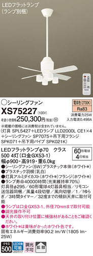 パナソニック（PANASONIC）シーリングファン XS75227