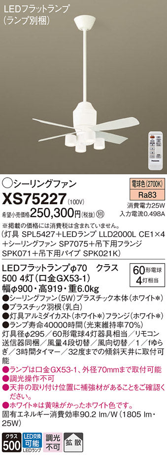 パナソニック（PANASONIC）シーリングファン XS75227