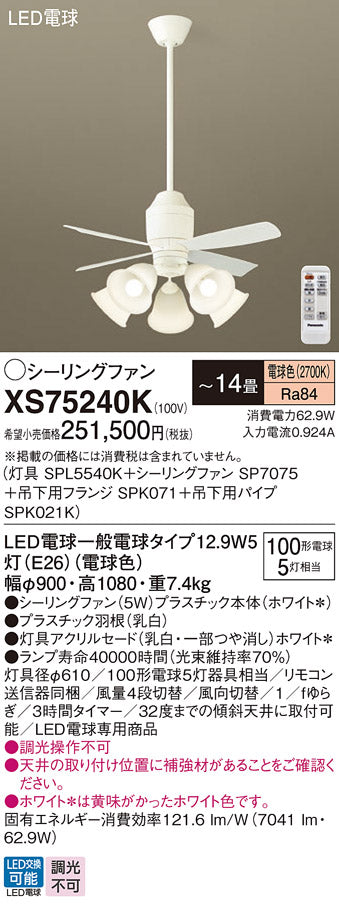 パナソニック（PANASONIC）シーリングファン XS75240K
