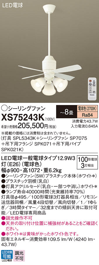 パナソニック（PANASONIC）シーリングファン XS75243K