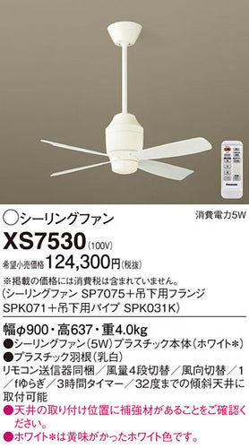 パナソニック（PANASONIC）シーリングファン XS7530