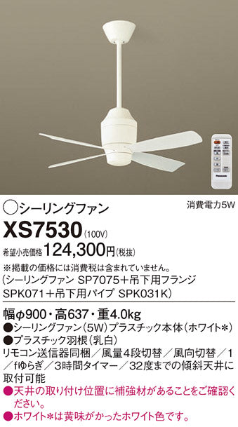 パナソニック（PANASONIC）シーリングファン XS7530