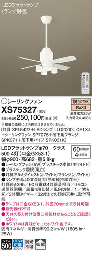 パナソニック（PANASONIC）シーリングファン XS75327