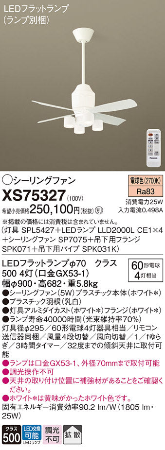 パナソニック（PANASONIC）シーリングファン XS75327