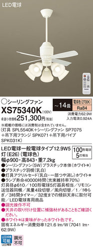 パナソニック（PANASONIC）シーリングファン XS75340K