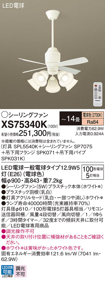 パナソニック（PANASONIC）シーリングファン XS75340K
