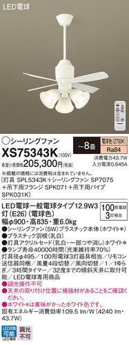 パナソニック（PANASONIC）シーリングファン XS75343K