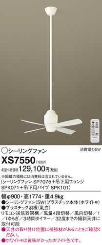 パナソニック（PANASONIC）シーリングファン XS7550