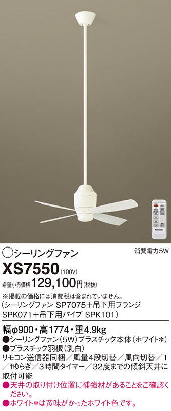 パナソニック（PANASONIC）シーリングファン XS7550