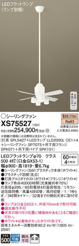 パナソニック（PANASONIC）シーリングファン XS75527