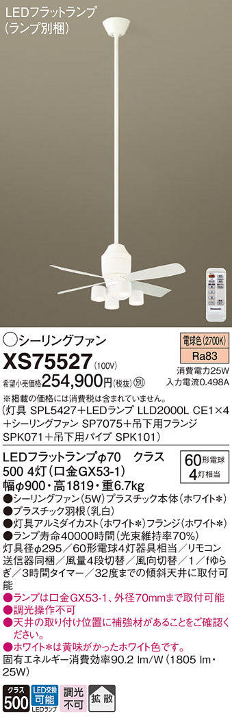 パナソニック（PANASONIC）シーリングファン XS75527