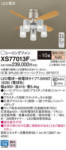 パナソニック（PANASONIC）シーリングファン XS77013F