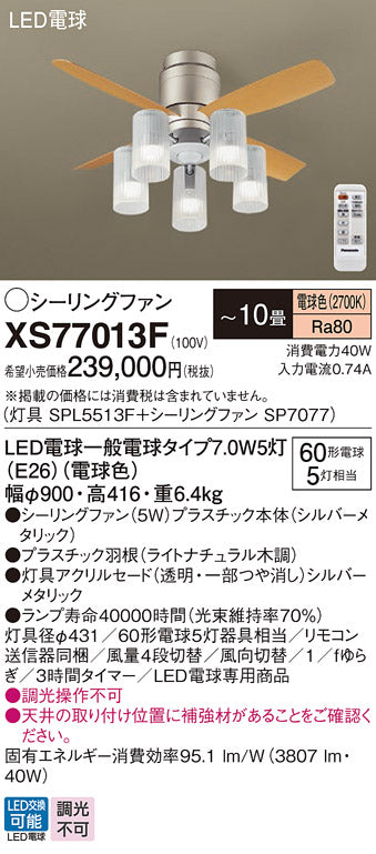 パナソニック（PANASONIC）シーリングファン XS77013F