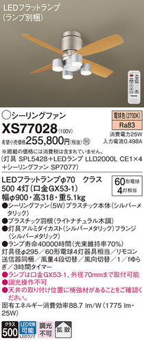 パナソニック（PANASONIC）シーリングファン XS77028