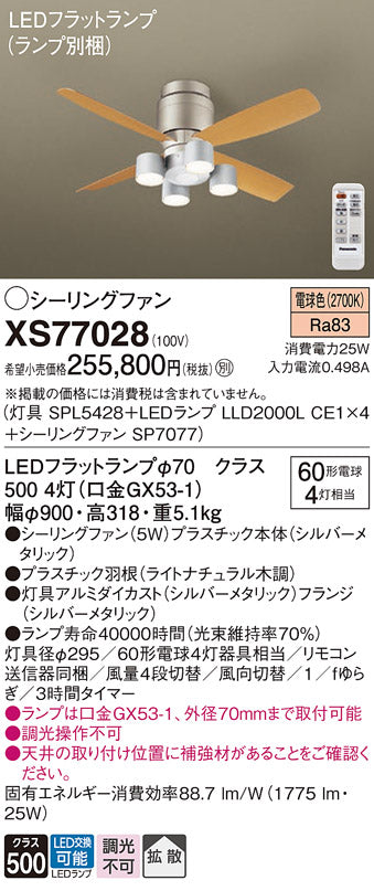 パナソニック（PANASONIC）シーリングファン XS77028