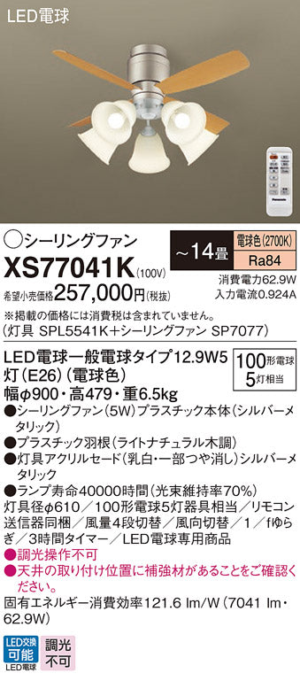 パナソニック（PANASONIC）シーリングファン XS77041K