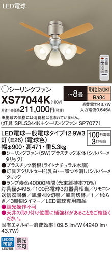パナソニック（PANASONIC）シーリングファン XS77044K