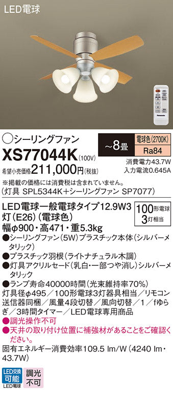 パナソニック（PANASONIC）シーリングファン XS77044K