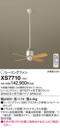 パナソニック（PANASONIC）シーリングファン XS7710