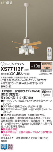 パナソニック（PANASONIC）シーリングファン XS77113F