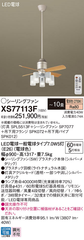 パナソニック（PANASONIC）シーリングファン XS77113F