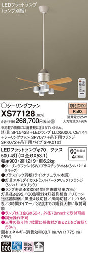 パナソニック（PANASONIC）シーリングファン XS77128