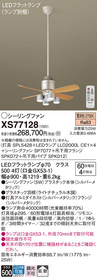 パナソニック（PANASONIC）シーリングファン XS77128