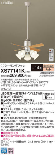 パナソニック（PANASONIC）シーリングファン XS77141K