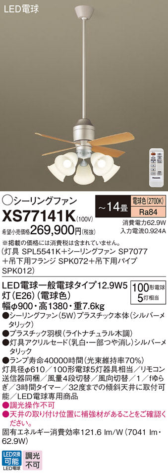パナソニック（PANASONIC）シーリングファン XS77141K