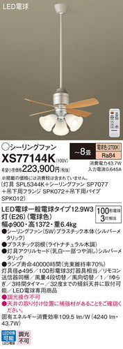 パナソニック（PANASONIC）シーリングファン XS77144K