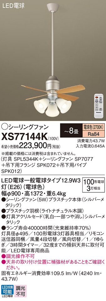 パナソニック（PANASONIC）シーリングファン XS77144K