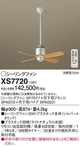 パナソニック（PANASONIC）シーリングファン XS7720