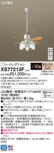 パナソニック（PANASONIC）シーリングファン XS77213F