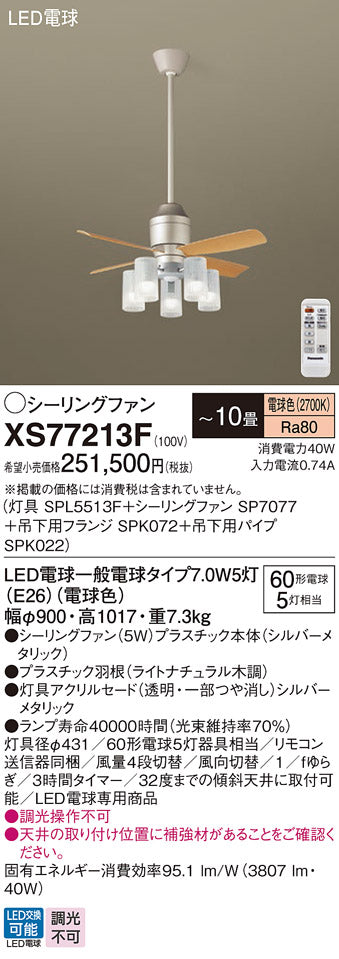 パナソニック（PANASONIC）シーリングファン XS77213F